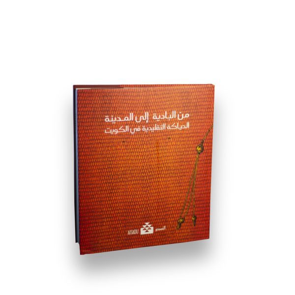 هذا الكتاب يقدم قصة الحياكة التقليدية في الكويت
