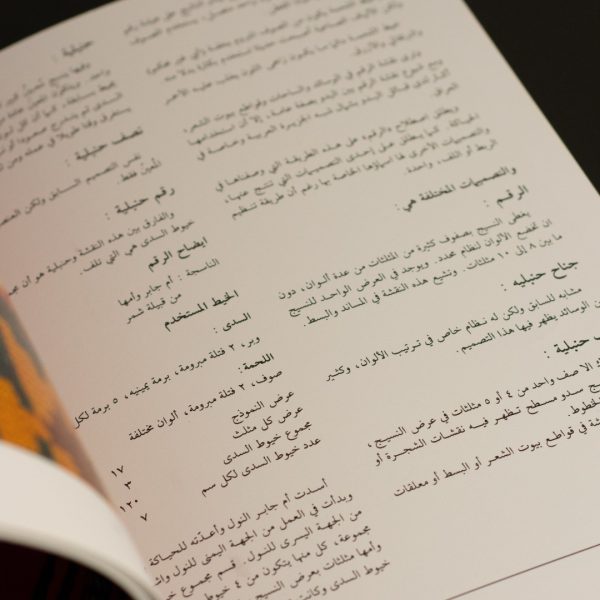 ⁦كتاب السدو لأساليب الحياكة البدوية⁩ - الصورة ⁦2⁩
