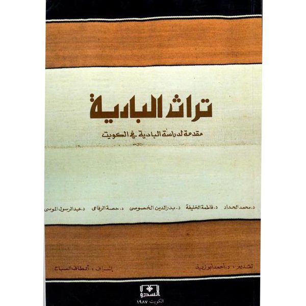 كتاب مقدمة لدراسة البادية في الكويت