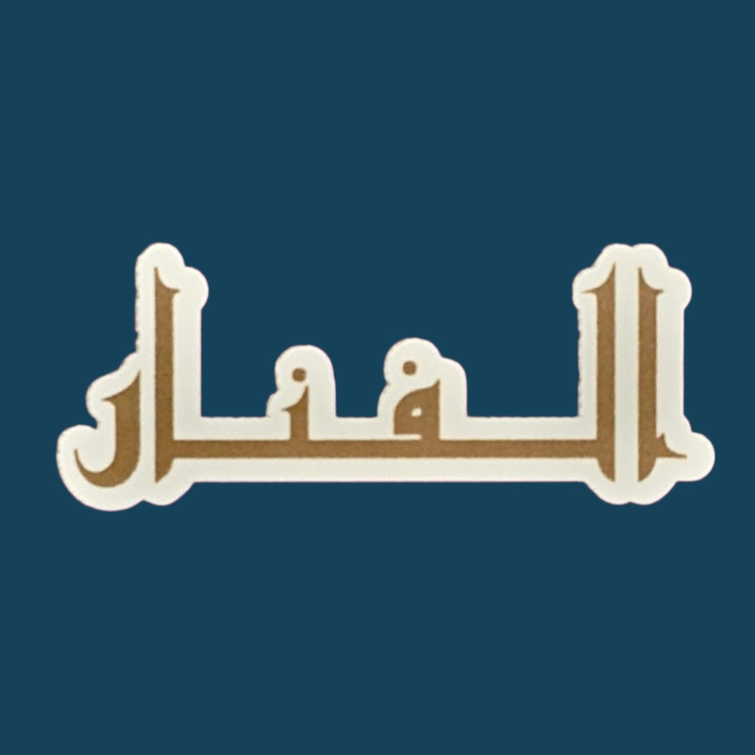 الفنار